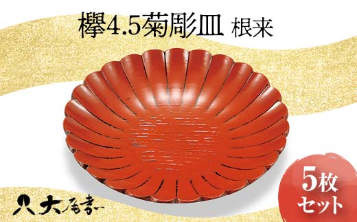 欅 4.5 菊彫皿 根来 5枚組 銘々皿 セット 皿 化粧箱 漆器 轆轤挽き 贈答 贈り物 ギフト 山中木製漆器 伝統工芸 工芸品 国産 日本製 F6P-0776