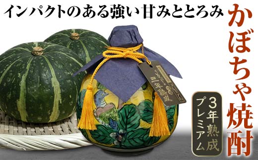 かぼちゃ焼酎３年熟成プレミアム 720ml 焼酎 九谷焼 かぼちゃ焼酎 酒 アルコール 飲料 贈り物 ギフト  国産 日本製 復興 震災 コロナ 能登半島地震復興支援 北陸新幹線 F6P-0787
