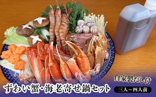 ずわい蟹・海老寄せ鍋セット 3～4人前 自家製だし付 鍋セット 寄せ鍋 ズワイガニ ずわいがに ずわい蟹 蟹 かに カニ エビ 海老  グルメ 海産物 海の幸 食品 復興 震災 コロナ 能登半島地震復興支援 北陸新幹線 F6P-0874