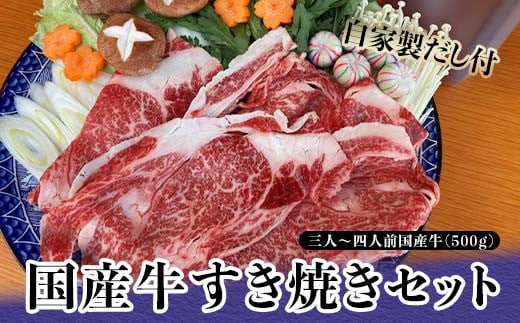 国産牛すき焼きセット 3～4人前 自家製だし付 セット 国産牛 すき焼き 鍋 加賀九谷  グルメ 国産 牛肉 食品 復興 震災 コロナ 能登半島地震復興支援 北陸新幹線 F6P-0875