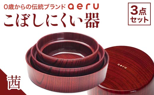 山中漆器 aeru こぼしにくい器 茜 3点セット 木製 欅 器 食器 3個 セット ボウル 深皿 平皿 漆塗り 漆器  出産祝い お祝い 伝統工芸 工芸品  復興 震災 コロナ 能登半島地震復興支援 北陸新幹線 F6P-0890