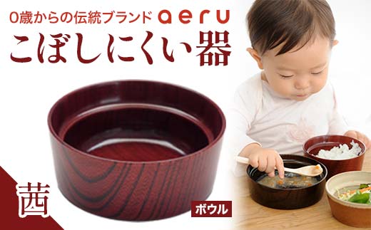 山中漆器 aeru こぼしにくい器 茜 ボウル 木製 欅 器 食器 漆器 ギフト 出産祝い お祝い 伝統工芸 工芸品 国産 日本製 テーブルウェア 復興 震災 コロナ 能登半島地震復興支援 北陸新幹線 F6P-0891