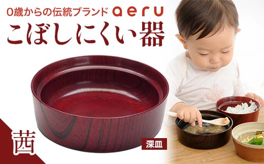 山中漆器 aeru こぼしにくい器 茜 深皿 木製 欅 器 食器 漆器 ギフト 出産祝い お祝い 伝統工芸 工芸品 国産 日本製 テーブルウェア 復興 震災 コロナ 能登半島地震復興支援 北陸新幹線 F6P-0892