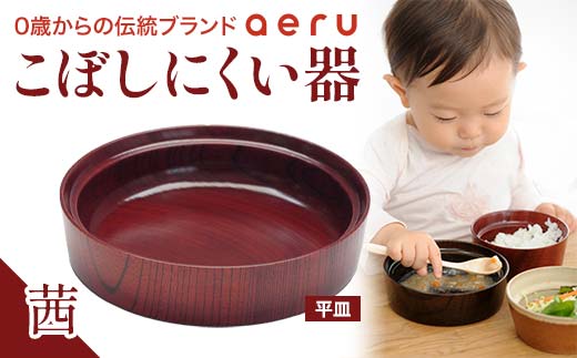 山中漆器 aeru こぼしにくい器 茜 平皿 木製 欅 器 食器 漆器 ギフト 出産祝い お祝い 伝統工芸 工芸品 国産 日本製 テーブルウェア 復興 震災 コロナ 能登半島地震復興支援 北陸新幹線 F6P-0893