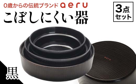 石川県から 山中漆器の こぼしにくい器（黒）3点セット F6P-0894