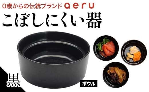 石川県から 山中漆器の こぼしにくい器（黒）ボウル F6P-0896