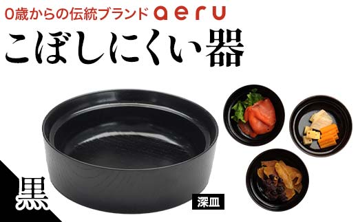 山中漆器 aeru こぼしにくい器 黒 深皿 木製 欅 器 食器 漆器 ギフト 出産祝い お祝い 伝統工芸 工芸品 国産 日本製 テーブルウェア 復興 震災 コロナ 能登半島地震復興支援 北陸新幹線 F6P-0897