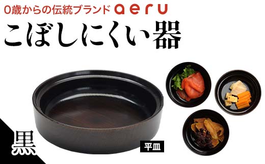 山中漆器 aeru こぼしにくい器 黒 平皿 木製 欅 器 食器 漆器 ギフト 出産祝い お祝い 伝統工芸 工芸品 国産 日本製 テーブルウェア 復興 震災 コロナ 能登半島地震復興支援 北陸新幹線 F6P-0898