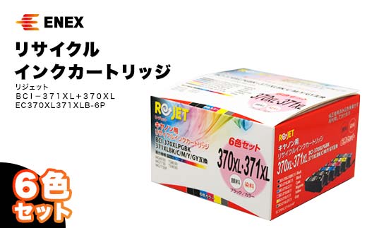 リジェット BCI-371XL＋370XL 6色セット リサイクルインクカートリッジ EC370XL371XLB-6P インクカートリッジ カートリッジ 復興 震災 コロナ 能登半島地震復興支援 北陸新幹線 F6P-0903