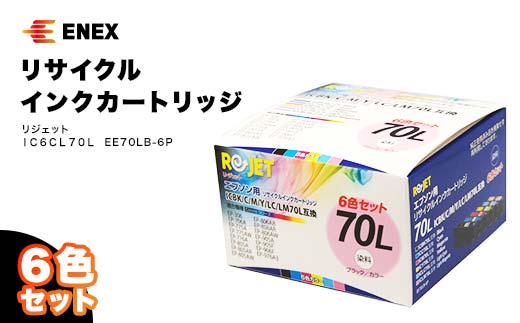 リジェット IC6CL70L 6色セット EE70LB-6P インクジェットプリンタ用 インクカートリッジ カートリッジ インク再充填 エコ 復興 震災 コロナ 能登半島地震復興支援 北陸新幹線 F6P-0904