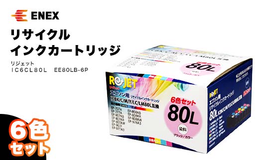 リジェット IC6CL80L 6色セット  EE80LB-6P インクジェットプリンタ用 インクカートリッジ カートリッジ インク再充填 リサイクル エコ 復興 震災 コロナ 能登半島地震復興支援 北陸新幹線 F6P-0905