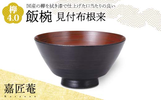 嘉匠菴 欅 4.0 飯椀 見付布根来 SO-0575 化粧箱入り 天然木 木製 椀 器 轆轤挽き 拭き漆 漆器 ギフト 伝統工芸 工芸品 国産 日本製 復興 震災 コロナ 能登半島地震復興支援 北陸新幹線 F6P-1006