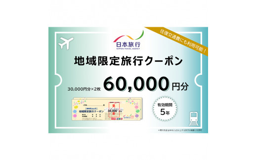 【加賀市】日本旅行　地域限定旅行クーポン（60,000円分） F6P-1020