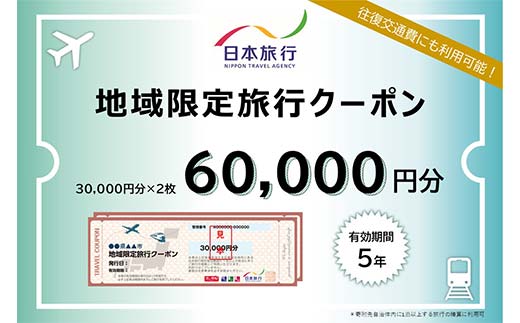 日本旅行 地域限定旅行クーポン 60,000円分 旅行 クーポン 利用券 チケット 旅行クーポン 宿泊 宿 旅館 ホテル レジャー 体験 交通 観光 トラベル 加賀市 復興 震災 コロナ 能登半島地震復興支援 北陸新幹線 F6P-1020