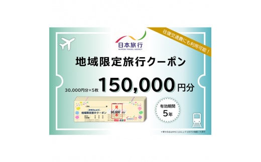 日本旅行 地域限定 旅行クーポン 150,000円分 旅行 クーポン 利用券 チケット 宿泊 宿 旅館 ホテル レジャー 体験 交通 観光 トラベル 加賀市 復興 震災 コロナ 能登半島地震復興支援 北陸新幹線 F6P-1022