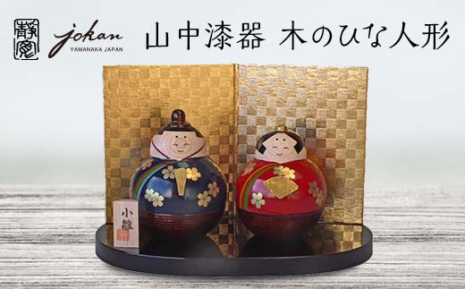 山中漆器 木のひな人形 天然木 木製 お内裏様 お雛様 ひな飾り おびな めびな 飾り インテリア ギフト 伝統工芸 工芸品 国産 日本製 復興 震災 コロナ 能登半島地震復興支援 北陸新幹線 F6P-2376