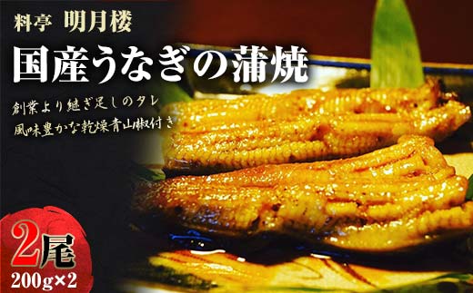 【料亭　明月楼】国産うなぎの蒲焼2尾（200ｇ×2）・創業より継ぎ足しのタレ・風味豊かな乾燥青山椒付き F6P-1052