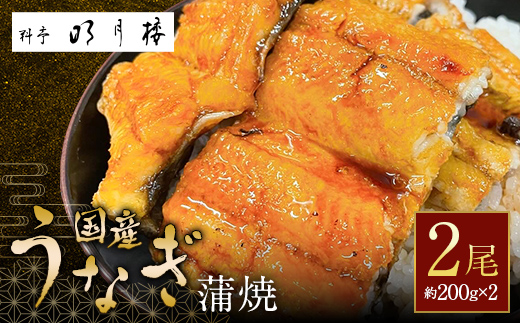 国産うなぎの蒲焼2尾 約200g×2 料亭 明月楼 乾燥青山椒付き 贈り物 土用の丑の日 うなぎの蒲焼き うなぎ ウナギ 鰻 蒲焼き うな丼 うな重 魚  土用の丑の日 日本製 国産 復興 震災 コロナ 能登半島地震復興支援 北陸新幹線 F6P-2039