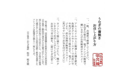 国産うなぎの蒲焼2尾 200g×2 料亭 明月楼 乾燥青山椒付き うなぎの蒲焼き うなぎ ウナギ 鰻 蒲焼き うな丼 うな重 魚  土用の丑の日 日本製 国産 復興 震災 コロナ 能登半島地震復興支援 北陸新幹線 F6P-2039