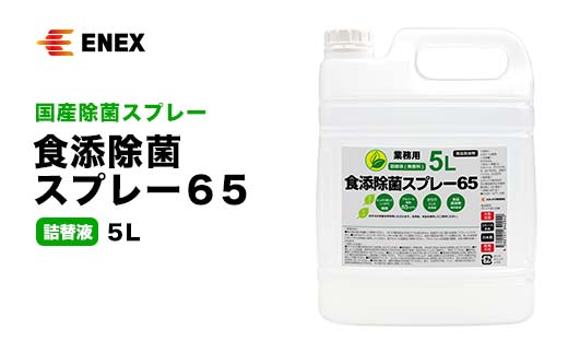 食添除菌スプレー６５ （詰替液）５L F6P-1099