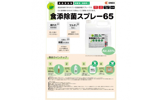 食添除菌スプレー65 詰替液 5L 無香料 国産 除菌スプレー 詰替え 5000ml 食添除菌 エタノール製剤 食品添加物 日本製 日用品 台所用品 キッチン用品 復興 震災 コロナ 能登半島地震復興支援 北陸新幹線 F6P-1099