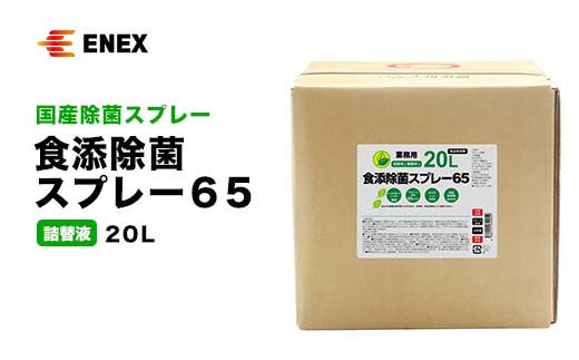 食添除菌スプレー65 詰替液 20L 無香料 国産 除菌スプレー 詰替え 5000ml 食添除菌 エタノール製剤 食品添加物 日本製 日用品 台所用品 キッチン用品 復興 震災 コロナ 能登半島地震復興支援 北陸新幹線 F6P-1100