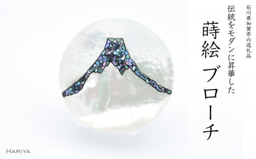 富士山螺鈿 白蝶貝ブローチ F6P-1146