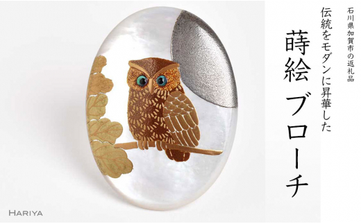 団栗とふくろう蒔絵 白蝶貝ブローチ 縦40mm×横30mm 蒔絵 漆 白蝶貝 フクロウ ふくろう うるしアート  ブローチ アクセサリー  伝統工芸 工芸品 国産 復興 震災 コロナ 能登半島地震復興支援 北陸新幹線 F6P-1159