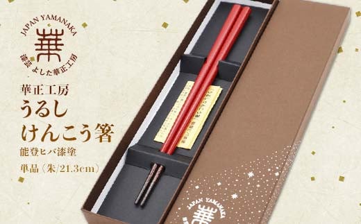 華正工房 うるしけんこう箸 能登ヒバ漆塗 単品 (朱/21.3cm)  F6P-1272