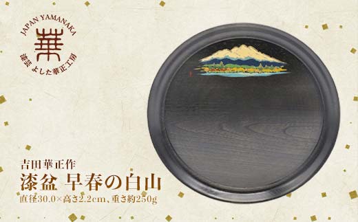 吉田華正作 漆盆 早春の白山 直径30.0×高さ2.2cm お盆 丸盆 轆轤挽き 黒染拭漆仕上げ 漆器 天然木 おぼん 贈答 贈り物 父の日 母の日 敬老の日 ギフト 伝統工芸 工芸品 日本製 F6P-1274