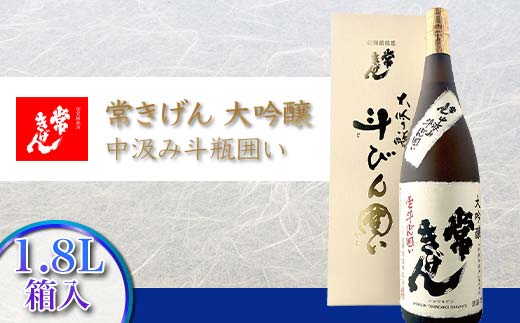 常きげん 大吟醸 中汲み斗瓶囲い 1.8L 箱入 国産 日本酒 1800mL 中汲み ご当地 地酒 酒 アルコール 鹿野酒造 贈り物 ギフト F6P-1275