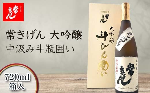 常きげん 大吟醸 中汲み斗瓶囲い 720ml 箱入 国産 日本酒 中汲み ご当地 地酒 酒 アルコール 鹿野酒造 贈り物 ギフト F6P-1276