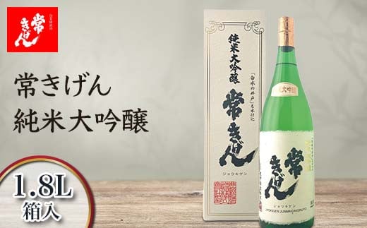 常きげん 純米大吟醸 1.8L 箱入 国産 日本酒 1800ml 純米 大吟醸 ご当地 地酒 酒 アルコール 鹿野酒造 贈り物 ギフト F6P-1277