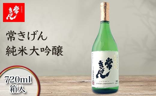 常きげん 純米大吟醸 720ml 箱入 国産 日本酒 純米 大吟醸 ご当地 地酒 酒 アルコール 鹿野酒造 贈り物 ギフト F6P-1278