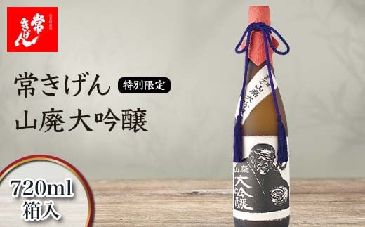 常きげん 特別限定 山廃大吟醸 720ml 箱入 国産 日本酒 1800ml 大吟醸 ご当地 地酒 酒 アルコール 鹿野酒造 贈り物 ギフト F6P-1280