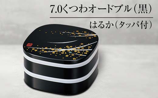 山中塗 7.0くつわオードブル 黒 はるか タッパ付 2段 器 中子 おせち料理 お弁当 運動会 ピクニック お花見 贈り物 ギフト 伝統工芸 工芸品 ABS樹脂 日本製 F6P-1316