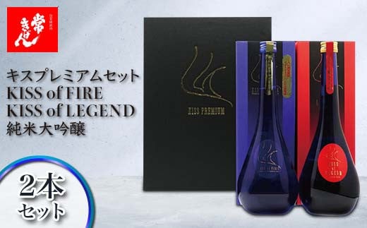 常きげん キスプレミアムセット KISS of FIRE / KISS of LEGEND 純米大吟醸 2本セット 箱入 各750ml ギフト セット 日本酒 純米 大吟醸 ご当地 地酒 酒 アルコール 鹿野酒造 贈答 F6P-1323