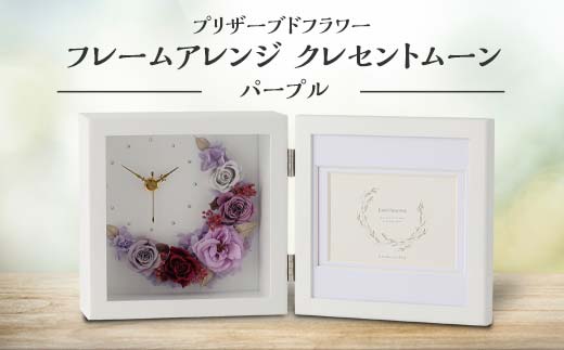 プリザーブドフラワー フレームアレンジ クレセントムーン パープル 枯れない花 花 フラワー アレンジメント 飾り インテリア 結婚祝い 誕生日    お祝い   復興 震災 コロナ 能登半島地震復興支援 北陸新幹線 F6P-1356