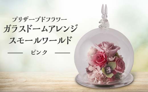 プリザーブドフラワー ガラスドームアレンジ スモールワールド ピンク 枯れない花 花 フラワー アレンジメント 飾り インテリア 結婚祝い 誕生日    お祝い   復興 震災 コロナ 能登半島地震復興支援 北陸新幹線 F6P-1365