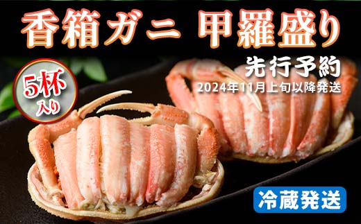 【先行予約】【冷蔵発送】香箱ガニ 甲羅盛り（5杯入り）2024年11月上旬以降発送｜ 身出し  石川県 加賀市  国産 甲羅盛 カニ かに 蟹 せいこがに  せいこ蟹 セコガニ せこ蟹 香箱蟹 香箱がに 香箱かに メスのズワイガニ ずわいがに F6P-1382