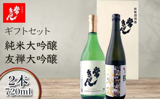 常きげん ギフトセット 純米大吟醸 友禅大吟醸 2本 各720ml 国産 セット 日本酒 純米 大吟醸 ご当地 地酒 酒 アルコール 鹿野酒造 贈答 ギフト F6P-1384