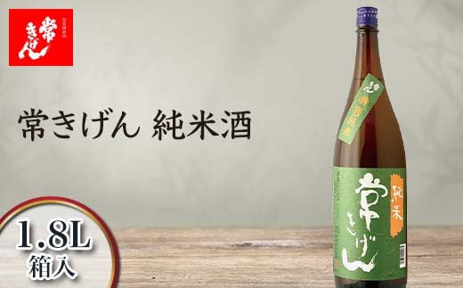 常きげん 純米酒 1.8L 箱入 国産 日本酒 1800ml 純米 ご当地 地酒 酒 アルコール 鹿野酒造 贈り物 ギフト F6P-1386