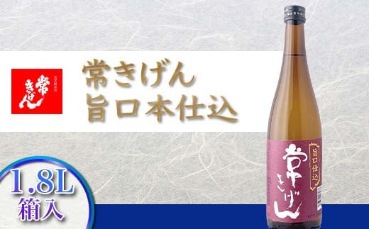 常きげん 旨口本仕込 1.8L 箱入 国産 日本酒 1800ml ご当地 地酒 酒 アルコール 常温 ぬる燗 熱燗 鹿野酒造 贈答 贈り物 ギフト F6P-1388