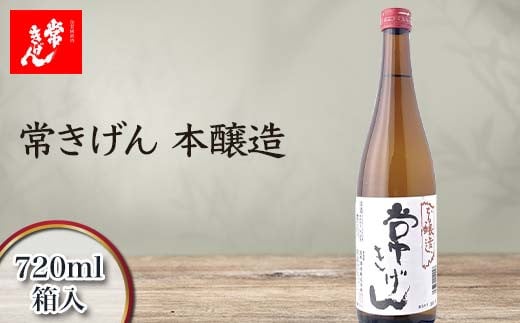 常きげん 本醸造 720ml 箱入 国産 日本酒 辛口 ご当地 地酒 酒 アルコール 常温 ぬる燗 熱燗 鹿野酒造 晩酌 ギフト F6P-1389