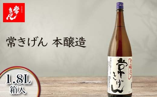 常きげん 本醸造 1.8L 箱入 国産 日本酒 1800ml 辛口 ご当地 地酒 酒 アルコール 常温 ぬる燗 熱燗 鹿野酒造 晩酌 ギフト F6P-1390