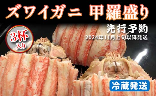 【先行予約】【冷蔵発送】ズワイガニ　甲羅盛り（3杯入）2024年11月上旬以降発送 F6P-1391