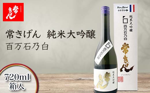 常きげん 純米大吟醸 百万石乃白 720ml 箱入 国産 日本酒 純米 大吟醸 フルーティー ご当地 地酒 酒 アルコール 鹿野酒造 贈り物 ギフト F6P-1393