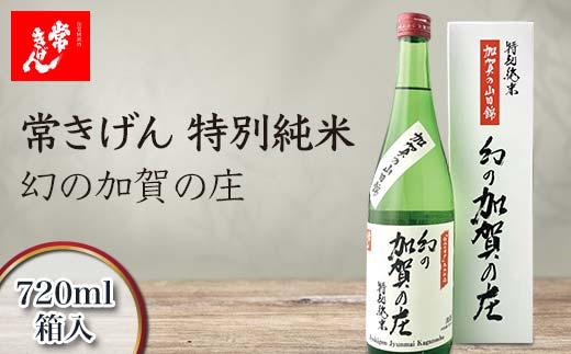 常きげん 特別純米 幻の加賀の庄 720ml 箱入 国産 日本酒 特別純米酒 純米酒 冷や 常温 ぬる燗 ご当地 地酒 酒 アルコール 鹿野酒造 贈り物 ギフト F6P-1395