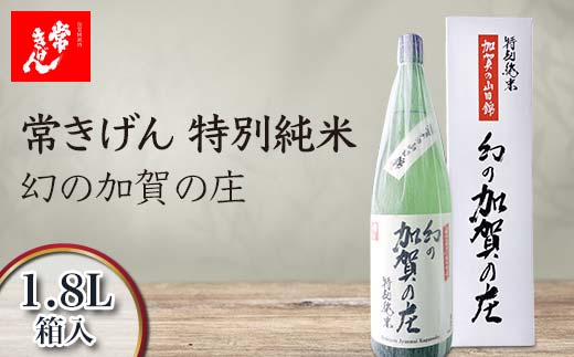 常きげん 特別純米 幻の加賀の庄 1.8L 箱入 国産 日本酒 1800ml 特別純米酒 純米酒 冷や 常温 ぬる燗 ご当地 地酒 酒 アルコール 鹿野酒造 贈り物 ギフト F6P-1396