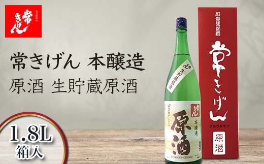 常きげん 本醸造 原酒 生貯蔵原酒 1.8L 箱入 国産 日本酒 1800ml 辛口 ご当地 地酒 酒 アルコール 鹿野酒造 贈り物 ギフト F6P-1398